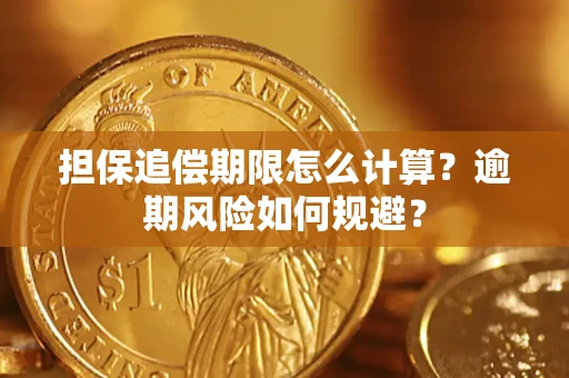 北京担保追偿期限怎么计算？逾期风险如何规避？