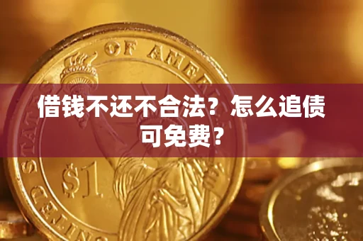 北京借钱不还不合法？怎么追债可免费？