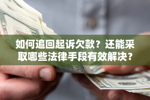 北京如何追回起诉欠款？还能采取哪些法律手段有效解决？
