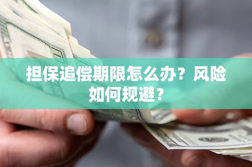 北京担保追偿期限怎么办？风险如何规避？