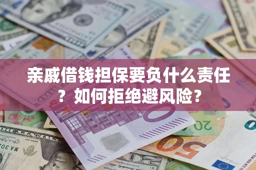 北京亲戚借钱担保要负什么责任？如何拒绝避风险？