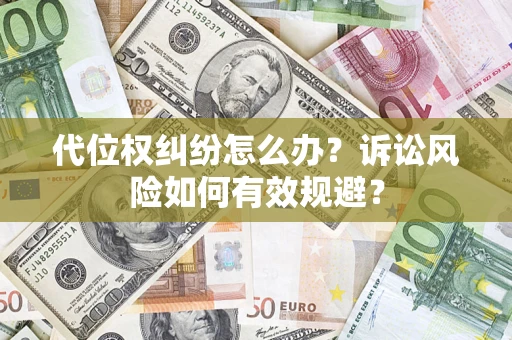 北京代位权纠纷怎么办？诉讼风险如何有效规避？