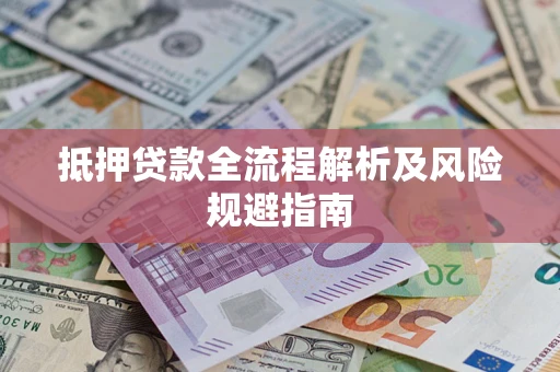 北京抵押贷款全流程解析及风险规避指南