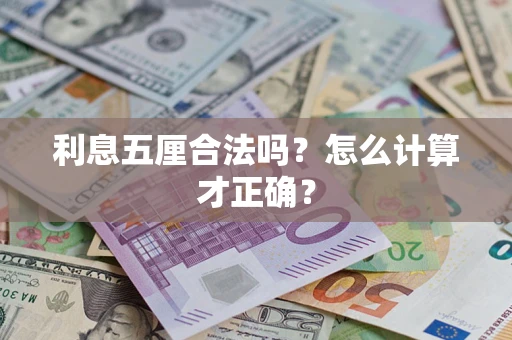 北京利息五厘合法吗？怎么计算才正确？