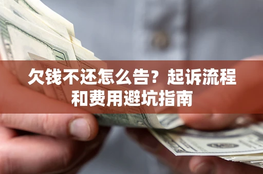 北京欠钱不还怎么告?起诉流程和费用避坑指南 北京欠钱不还怎么告?起诉流程和费用避坑指南