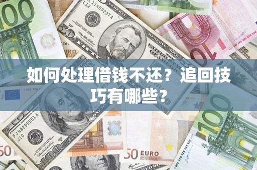 北京如何处理借钱不还？追回技巧有哪些？