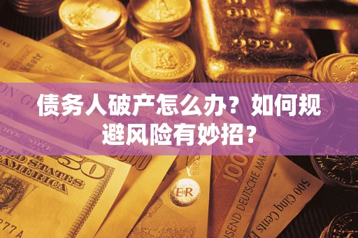 北京债务人破产怎么办？如何规避风险有妙招？
