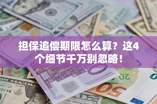 北京担保追偿期限怎么算?这4个细节千万别忽略! 北京担保追偿期限怎么算?这4个细节千万别忽略!