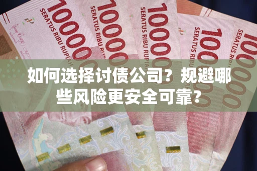 北京如何选择讨债公司？规避哪些风险更安全可靠？