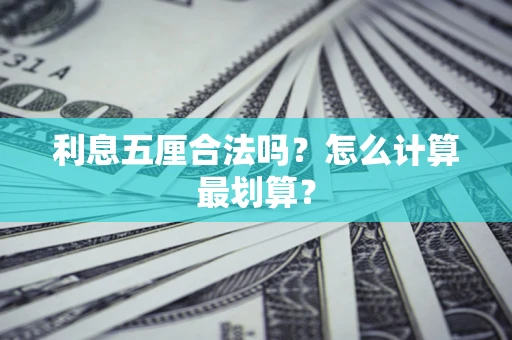 北京利息五厘合法吗？怎么计算最划算？