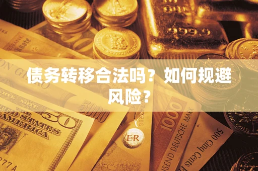 北京债务转移合法吗？如何规避风险？