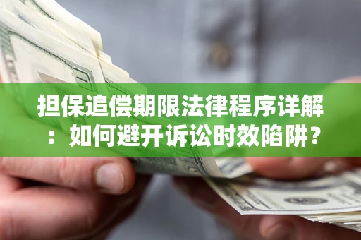 北京担保追偿期限法律程序详解：如何避开诉讼时效陷阱？