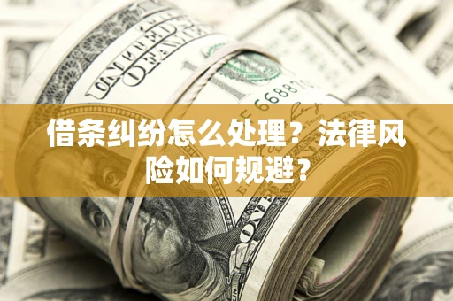 北京借条纠纷怎么处理？法律风险如何规避？