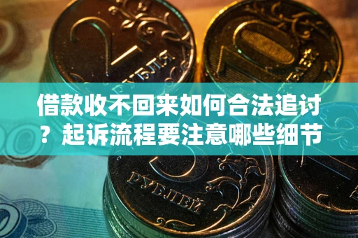 北京借款收不回来如何合法追讨？起诉流程要注意哪些细节？