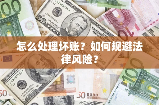 北京怎么处理坏账？如何规避法律风险？
