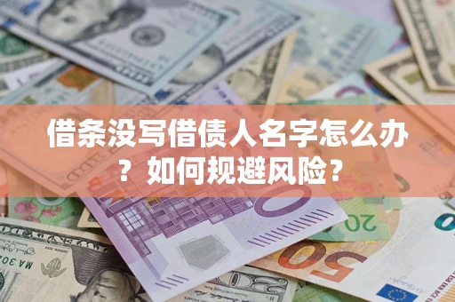 北京借条没写借债人名字怎么办？如何规避风险？