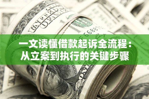北京一文读懂借款起诉全流程：从立案到执行的关键步骤
