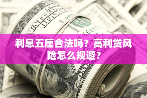 北京利息五厘合法吗？高利贷风险怎么规避？