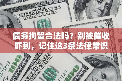 北京债务拘留合法吗?别被催收吓到,记住这3条法律常识 北京债务拘留合法吗?别被催收吓到,记住这3条法律常识