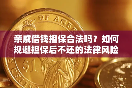 北京亲戚借钱担保合法吗？如何规避担保后不还的法律风险？