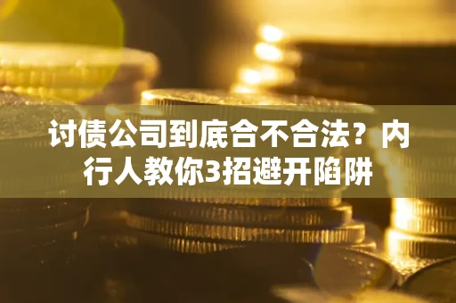 北京讨债公司到底合不合法？内行人教你3招避开陷阱