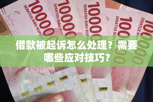 北京借款被起诉怎么处理？需要哪些应对技巧？