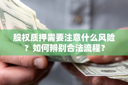 北京股权质押需要注意什么风险？如何辨别合法流程？