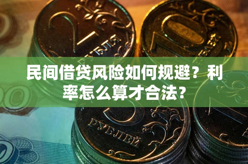 北京民间借贷风险如何规避？利率怎么算才合法？