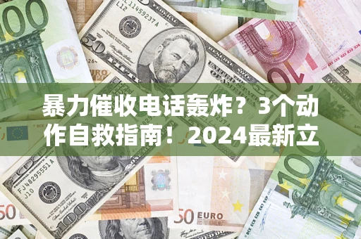 北京暴力催收电话轰炸？3个动作自救指南！2024最新立案标准全解析