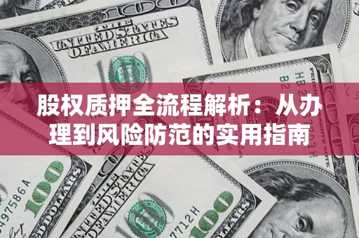 北京股权质押全流程解析：从办理到风险防范的实用指南