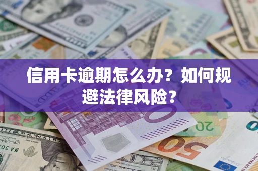 北京信用卡逾期怎么办？如何规避法律风险？