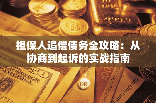 北京担保人追偿债务全攻略:从协商到起诉的实战指南 北京担保人追偿债务全攻略:从协商到起诉的实战指南
