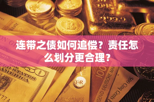 北京连带之债如何追偿？责任怎么划分更合理？