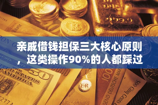 北京亲戚借钱担保三大核心原则，这类操作90%的人都踩过坑！附法院判决案例