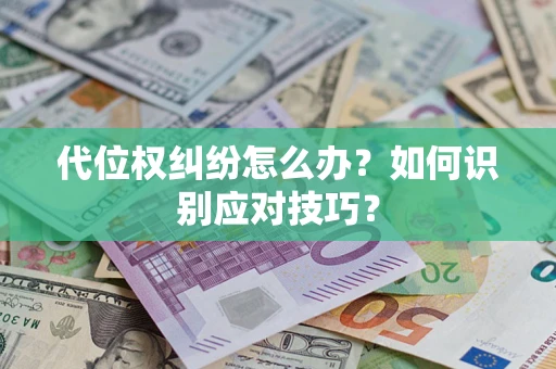 北京代位权纠纷怎么办？如何识别应对技巧？