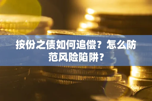 北京按份之债如何追偿？怎么防范风险陷阱？