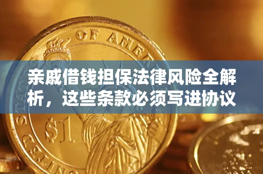 北京亲戚借钱担保法律风险全解析，这些条款必须写进协议