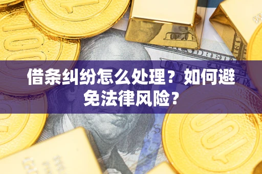 北京借条纠纷怎么处理？如何避免法律风险？
