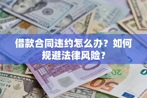北京借款合同违约怎么办？如何规避法律风险？