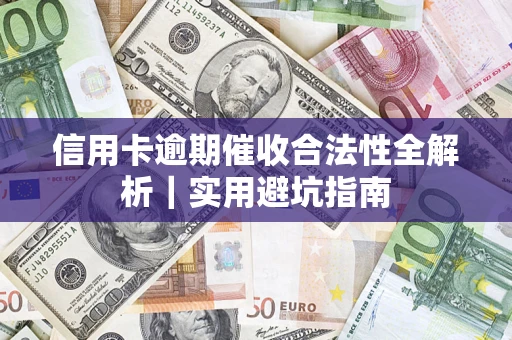 北京信用卡逾期催收合法性全解析｜实用避坑指南